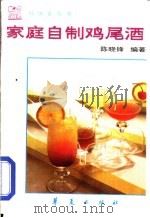 家庭自制鸡尾酒   1996  PDF电子版封面  7508008944  陈晓锋编著 