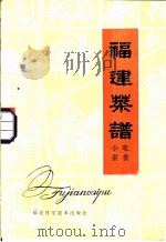 福建菜谱  小吃·素食（1981 PDF版）