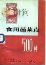 食用菌菜点500种   1988  PDF电子版封面  7200003441  郑云甲，郑秀诚编写 