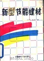 新型节能建材   1992  PDF电子版封面  7800900967  王少南，张玉祥主编 
