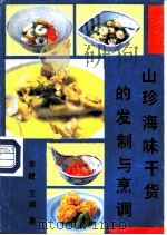 山珍海味干货的发制与烹调   1988  PDF电子版封面  7504803065  栗健，王滨编著 
