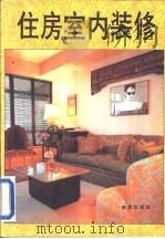 住房室内装修（1992 PDF版）