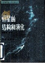 恒星的结构和演化   1986  PDF电子版封面  13031·3140  黄润乾编著 