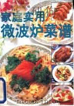 家庭实用微波炉菜谱   1991  PDF电子版封面  7502715118  王蕾，王小惠编 
