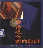 香港现代室内设计   1990  PDF电子版封面  7535904890  史庆堂著 
