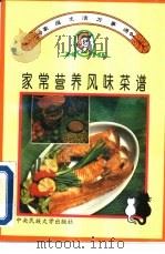 家常营养风味菜谱（1994 PDF版）