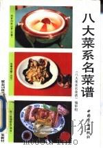 八大菜系名菜谱（1994 PDF版）