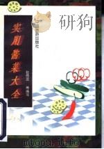 实用酱菜大全（1997 PDF版）