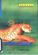 珍稀野生动物丛谈（1995 PDF版）
