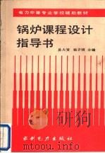 锅炉课程设计指导书   1991  PDF电子版封面  712001269X  易大贤，杨子明编著 