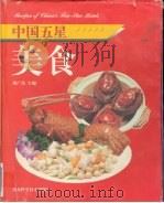 中国五星美食  图集（1998 PDF版）