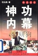 神功内幕  上（1995 PDF版）