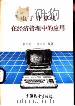 电子计算机在经济管理中的应用   1985  PDF电子版封面  4271·182  韩永夫，徐光亚编著 