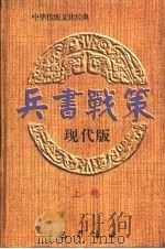 兵书战策  现代版  上（1996 PDF版）