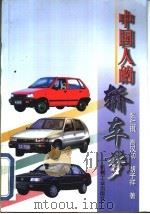 中国人的轿车梦（1997 PDF版）