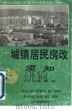 城镇居民房改须知（1991 PDF版）