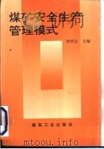 煤矿安全生产管理模式   1996  PDF电子版封面  7502012850  刘怀志主编 