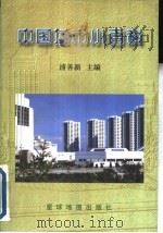 中国城市小百科   1997  PDF电子版封面  7801041496  浦善新主编 