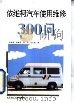 依维柯汽车使用维修300问   1997  PDF电子版封面  7810452479  赵荣林等编 