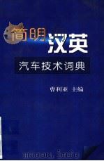 简明汉英汽车技术词典   1999  PDF电子版封面  7114031459  曹利亚主编（长安大学图书馆） 