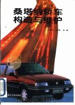桑塔纳轿车构造与维护   1997  PDF电子版封面  7810452460  王志友，李桐等编 