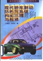 现代轿车制动防抱死系统构造原理与检修（1999 PDF版）