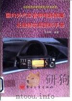 国内外汽车音响电路图集及维修实用资料手册（1996 PDF版）