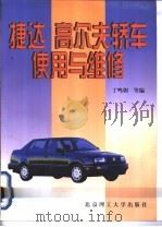 捷达  高尔夫轿车使用与维修   1997  PDF电子版封面  7810453351  丁鸣朝等编 