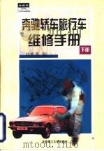 奔弛轿车、旅行车维修手册  下（1998 PDF版）
