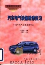 汽车电气设备维修实习（1998 PDF版）
