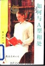 如何与A型相处   1993  PDF电子版封面  7544201139  陈小珍编译 