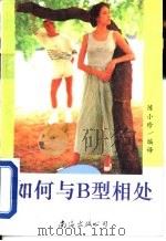 如何与B型相处   1993  PDF电子版封面  7544201120  陈小珍编译 