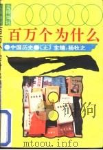 文科知识百万个为什么  中国历史  上   1990  PDF电子版封面  7540706295  冰心总主编；杨牧之主编 