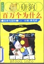 文科知识百万个为什么  战争与国防  上   1990  PDF电子版封面  7540706317  冰心总主编；姜思毅主编 