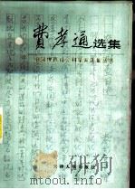 费孝通选集（1988 PDF版）