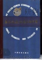 英汉科技标准术语词典   1991  PDF电子版封面  7506600358  李天无主编；《英汉科技标准术语词典》编写组编 