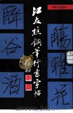 江友樵钢笔行书字帖（1986 PDF版）