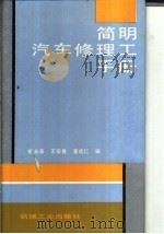 简明汽车修理工手册   1995  PDF电子版封面  7111045653  崔永春等编 