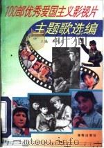 100部优秀爱国主义影视片主题歌选编（1995 PDF版）