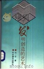 发明创造的艺术   1988  PDF电子版封面  7110000990  刘二中著 