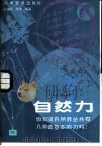 自然力  你想知道自然界总共有几种最基本的力吗?   1987  PDF电子版封面  13051·1501  王健刚，朱伟编 