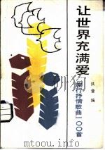 让世界充满爱  流行抒情歌曲100首   1987  PDF电子版封面  8355·933  洪音编 