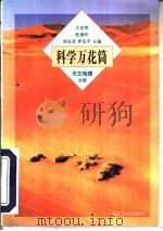 科学万花筒  天文、地理分册   1997  PDF电子版封面  7307025078  王定海等主编 