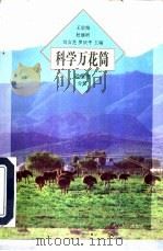 科学万花筒  动植物分册（1997 PDF版）