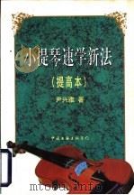 小提琴速学新法  提高本   1997  PDF电子版封面  7505925830  尹兴雅著 