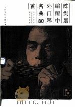 陈剑晨编配中外口琴名曲80首（1985 PDF版）