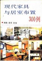 现代家具与居室布置300例   1989  PDF电子版封面  7542402331  阿隆等编 