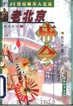 老北京庙会   1999  PDF电子版封面  7507411184  赵兴华编著 