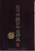 近代中国百年史辞典（1987 PDF版）