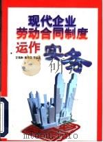 现代企业劳动合同制度运作实务   1997  PDF电子版封面  7805217483  甘兆炯主编；张祥等编著 